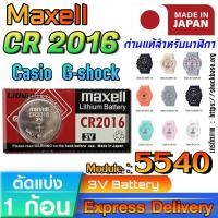 ราคา ถ่าน แบตสำหรับนาฬิกา Casio g-shock Module NO.5540 แท้ ตรงรุ่น ถูกกว่าศูนย์ (Maxell CR2016) (25536595062)
