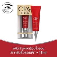 ราคา Olay Eyes Pro-Retinol Eye Treatment 15ml (โอเลย์ อายส์ โปร-เรตินอล อายทรีทเมนท์ ครีม 15 มล.)