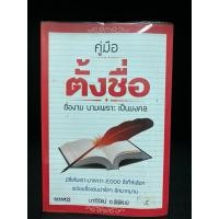 ราคา หนังสือมือสอง | คู่มือตั้งชื่อ ชื่องาม นามเพราะ เป็นมงคล : มีชื่อไพเราะมากกว่า 2,000 ชื่อให้เลือก พร้อมชื่อเล่นน่ารักๆ (22079059825)
