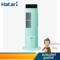 ราคา HATARI พัดลมทาวเวอร์ 35 วัตต์ 220V สีมิ้น รุ่น TOWER MINI MINT (18287) (4616321360)