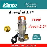 ราคา KANTO ปั๊มแช่ ปั๊มแช่ดูดน้ำดี รุ่น KT-QDX-2.0 (Submersible Pump) (24411330593)