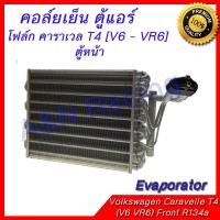 ราคา คอล์ยเย็น ตู้แอร์ คอยล์เย็น โฟล์ก คาราเวล T4 ตู้หน้าโฟลค Volk Volkswagen Caravelle T4 Front Evaporator [399163] (4700216527)
