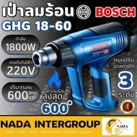 ราคา แท้ ส่งไวBosch เครื่องเป่าลมร้อน 1,800 วัตต์ รุ่น GHG 18-60 ปรับแรงลมได้ 3 ระดับ เครื่องเป่าลม ghg18-60 (18929109572)