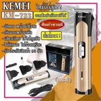ราคา ส่งด่วน Kemei KM-723 แบตตาเลียน ตัดผม ปัตตาเลียน KM723 ที่โกนไร้สาย แบบชาร์จไฟ ไร้สาย สำหรับผู้ชาย-เด็ก คละสี (6255359542)