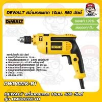 ราคา DEWALT สว่านกระแทก 10มม. 550 วัตต์ รุ่น DWD022K-B1 DEWALT ของแท้ 100% (22435471523)