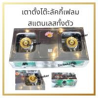 ราคา เตาตั้งโต๊ะลัคกี้เฟลม HQ102S (22467373136)