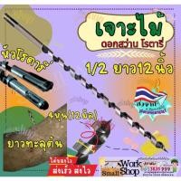 ราคา ดอกเจาะไม้โรตารี่ ขนาด1/2Xยาว12นิ้ว. ราคาต่อ1ดอก #คุณภาพดีราคาถูกกว่าร้านทั่วไป100% (29217319733)
