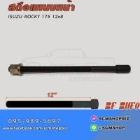ราคา BUFO สะดือแหนบหน้า ISUZU ROCKY 175แรง ขนาด12x8" (25782342378)