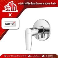 ราคา ก๊อกฝักบัว CT1161A(HM) ก้านโยก COTTO (28241305135)