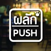 ราคา สติ๊กเกอร์ป้ายผลักดึง ป้ายติดประตูดึงผลัก ขนาดชิ้นละ 13x13cm ได้ทั้งดึงและผลัก (3384293781)