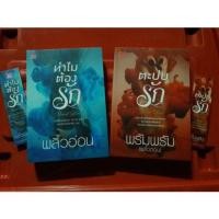 ราคา ทำไมต้องรัก - พลิ้วอ่อน // ตะปบรัก - พรัมพรัม(พลิ้วอ่อน) (2340425170)