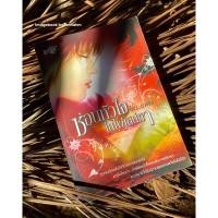 ราคา หนังสือมือ 2 #ซ่อนหัวใจในไฟเสน่หา ผู้เขียน # นางแก้ว (24378215293)