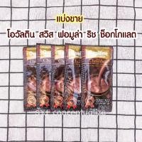 ราคา Ovaltine Swiss Formula Rich Chocolate โอวัลติน สวิส ฟอมูล่า ริช ช็อกโกแลต 26.9 กรัม 1 ซอง (6658896762)