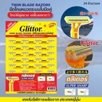 ราคา [24 ด้าม/แผง] มีดโกนหนวด ด้ามเหลือง Glittor กลิเตอร์ ระบบใบมีดคู่ ใบมีดญี่ปุ่น (41519609635)