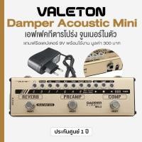 ราคา Valeton® Dapper Acoustic Mini เอฟเฟคกีตาร์โปร่ง เอฟเฟคโปร่ง มีจูนเนอร์ในตัว เสียบหูฟังได้ + แถมฟรีอแดปเตอร์ ** ประกันศู (28561577851)