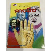 ราคา ตำราพยากรณ์ลายมือ - โดย ห้องโหร ญาณ อัศวโฆษ - อำนวยสาส์น - หนังสือร้านบาลีบุ๊ก Palibook มหาแซม (9223349985)