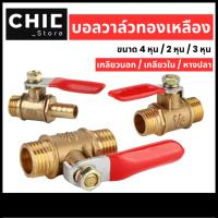 ราคา บอลวาล์ว วาล์วเปิด ปิด วาล์วลมทองเหลือง ขนาด 1/2 1/4 3/8 นิ้ว บอลวาล์วทองเหลือง ตัวผู้ ตัวเมีย หางปลา หางหนู (25943476535)