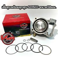 ราคา เสื้อสูบ SONIC เสื้อสูบพร้อมลูกสูบ SONIC ขนาด58มม.(STD) ครบชุดเสื้อสูบ/ลูกสูบ/แหวน/สลัก/กิ๊บล็อค (18071501070)