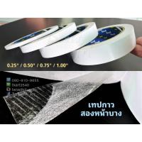 ราคา ขายส่ง ! แพ๊ค 10 ม้วน เทปกาวสองหน้าบาง ขนาด 0.5 นิ้ว (เทปเยื่อ) (9670162561)