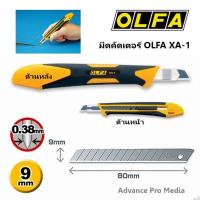 ราคา มีดคัดเตอร์ OLFA XA-1 ( จำนวน 1 ด้าม ) (72949429)