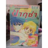 ราคา แฟนฉันเป็นยากูซ่า เล่มเดียวจบ (5078778202)