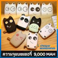 ราคา Power bank Totoro แบตสำรองความจุ 9000 mAh (16863889)