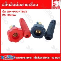 ราคา KOVET ข้อต่อสายเชื่อม ขนาด 25-35 mm ดำ-แดง ปลั๊กต่อ ตู้เชื่อม (20188759031)