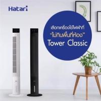 ราคา Hatari tower classic (สีขาว) พัดลมทาวเวอร์มือสอง (21932742577)