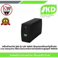 ราคา เครื่องไฟสำรอง SKD รุ่น UPS IED-1000S 1000VA/580W (26323191046)