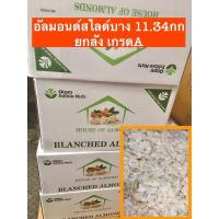 ราคา อัลมอนด์สไลด์ ยกลัง 11.34กก ตราhouse of almond (ดิบ) อัลมอนด์ อัลมอนด์สไลด์บาง อัลมอนด์เกรดa อัลมอนด์ยกลัง (9484415197)
