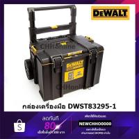 ราคา DEWALT DWST83295-1 กล่องใส่เครื่องมือ+ถาด+มีล้อ TOUGHSYSTEM2.0 DWST83295 (8488516889)