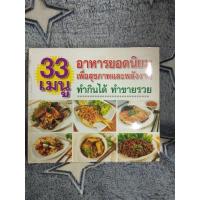 ราคา 33เมนูอาหารยอดนิยมเพื่อสุขภาพและพลังงาน (12817041326)