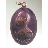 ราคา Antig Fast 5415 เหรียญหันข้างหลวงปู่ม่น วัดเนินตามาก อำเภอพนัสนิคม จังหวัดชลบุรี รุ่นเสาร์ 5 สร้างปี 2536 ตอกโค๊ต (26605552609)