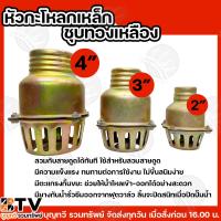 ราคา หัวกะโหลกเหล็กสีเหลือง หัวกะโหลกดูดน้ำ ฟุตวาล์ว กระโหลกน้ำเต้า หัวบัวดูดน้ำ ทองเหลืองอย่างดี ขนาด 2 นิ้ว, 3 นิ้ว, 4 นิ้ว (28965259129)