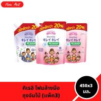 ราคา โฟมล้างมือ (3ถุง) คิเรอิ คิเรอิ แบบถุงเติม ถุงจัมโบ้ ปริมาณ 450x3 มล. (25894928315)