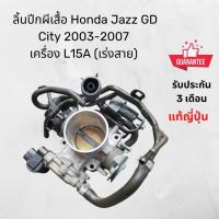 ราคา นปีกผีเสื้อ Honda Jazz GD / City 2003-2007 เครื่อง L15A (เร่งสาย) (42222622030)