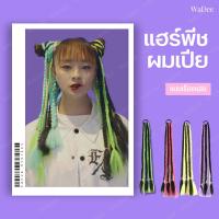 ราคา ผมปลอม ผมเปีย หางม้า แฮร์พีชผมเปีย ไฮไลท์ผม เท่ๆ แบบเรืองแสง จัดทำได้หลายทรงกันเลย (23466328070)