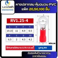 ราคา RV หางปลา หางปลากลมหุ้มฉนวน ขนาด RV1.25/2/3.5/5.5 ‼️ถูกสุด‼️[ 100ตัว] (41308372081)
