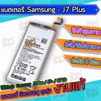 ราคา แบต , แบตเตอรี่ Samsung - J7Plus / J7+ / C710 (7473102778)