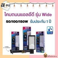 ราคา โคมถนน โคมไฟส่อง โคมไฟถนน EVE LED Street Light รุ่น Wide ขนาด 50,100,150W แสงขาว พร้อมขายึดในกล่อง (22980445524)