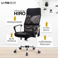 ราคา 【สินค้าพร้อมส่ง】[รับประกัน1ปี] U-RO DECOR รุ่น HIRO ฮิโร่ เก้าอี้สำนักงาน เก้าอี้ พนักพิงสูงผ้าตาข่าย เบาะกว้าง ป (9945026834)