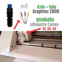 ราคา หัวจับใบมีด รุ่น Graphtec CB09 CB15 ใบมีด Cameo V1 / V2 / V3 / V4 - EDC (13591572238)
