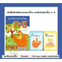 ราคา หนังสือส่งเสริมการอ่านภาษาไทย แบบหัดอ่านอักษรไทย ก-ฮ (16423060235)