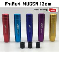 ราคา หัวเกียร์ MUGEN 13cm อลูมิเนียมอย่างดี (24521736452)