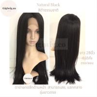 ราคา (แสกได้ทุกแบบ) วิกทอมือสีดำธรรมชาติ Natural Black Lace wig วิกผมตรงยาว28นิ้ว วิกตาข่ายทรงลอนฟาร่า/วิกผมตาข่ายยาวตรง (13004199233)
