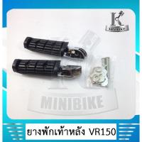 ราคา ยางพักเท้าหลังเดิมสำหรับรถ  YAMAHA VR150 /TZR150 /TZR R/ วีอาร์150 /ทีแซดอาร์ 150  (ราคา 1 คู่ ) (7353732183)