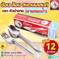 ราคา ส่งฟรี ช้อนส้อม ตรา หัวม้าลาย (ลายหยดน้ำ) Zebra ช้อนกินข้าว ช้อนหัวม้าลายช้อน ส้อม ช้อนส้อมสแตนเลส ช้อนม้าลาย (28841948696)