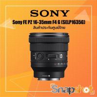 ราคา [รุ่นใหม่] Sony FE PZ 16-35 mm F4 G (SELP1635G) สินค้าประกันศูนย์ไทย (18047217738)