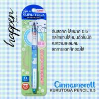 ราคา ดินสอกด Kurutoga ลาย Cinnamoroll (14434493023)