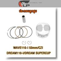 ราคา ชุด ลูกสูบ แหวนสูงหลบวาล์ว สำหรับ เวฟ110i,ดรีม110i,czi,supercup ลูกสูบ53 54 แหวนwave110i ชุดลูกสูบ wave110i ลูก53 54 (28559944893)